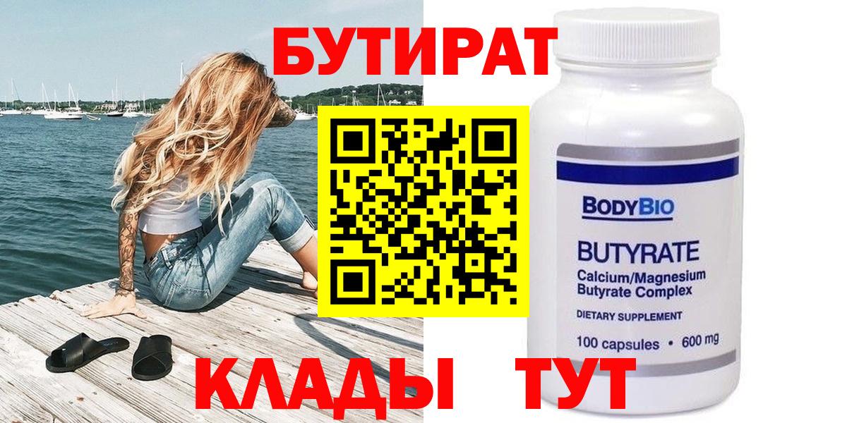 Бутират Butirat Томск
