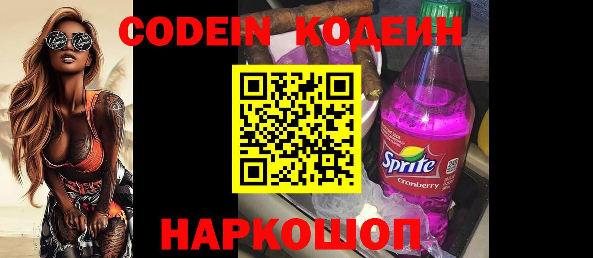 Codein напиток Lean (лин) Томск